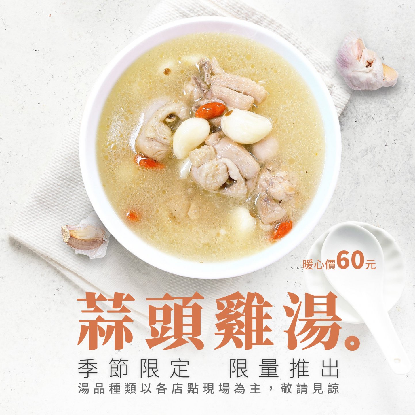 蒜頭雞湯